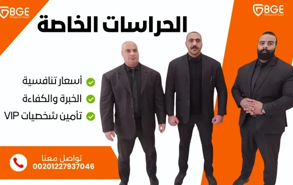 الحراسات الخاصة – شركة بودي جارد مصر (خبرة 15 عام)