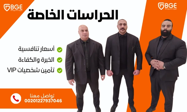 الحراسات الخاصة – شركة بودي جارد مصر (خبرة 15 عام)