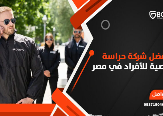 أفضل شركة حراسة شخصية للأفراد في مصر