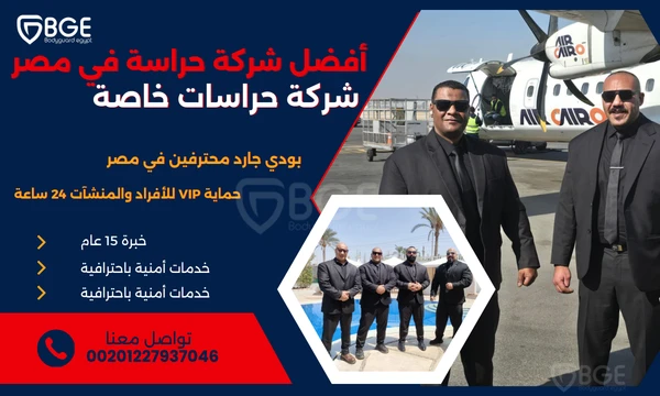 الدليل الشامل لاختيار أفضل شركة حراسة في مصر - شركة حراسات خاصة