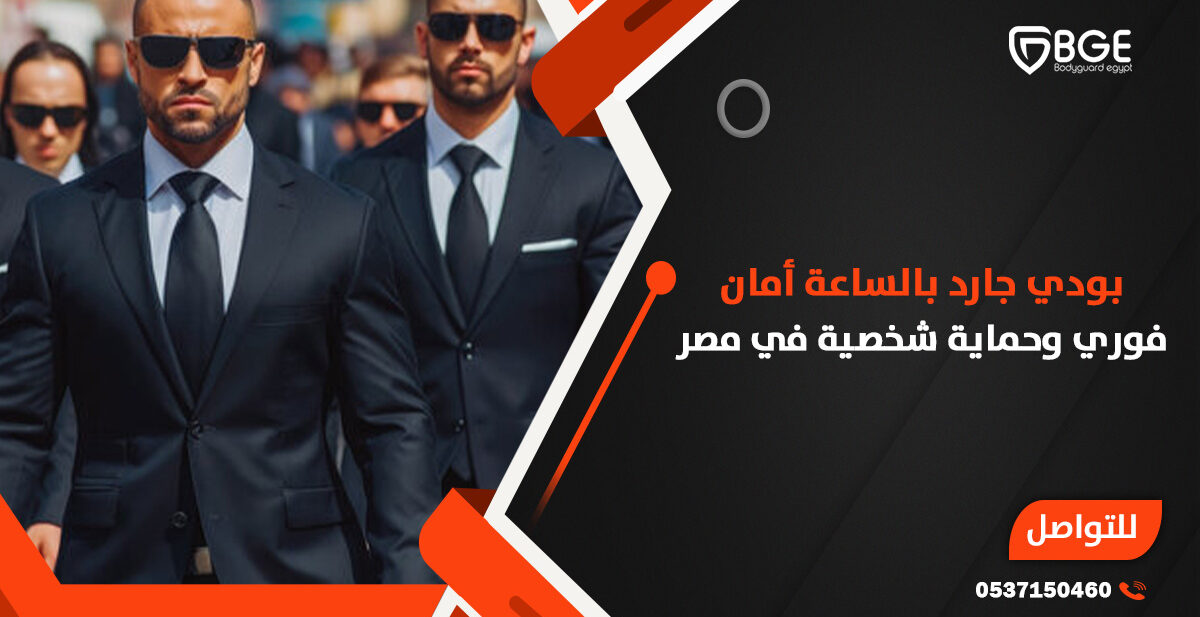 بودي جارد بالساعة أمان فوري وحماية شخصية في مصر