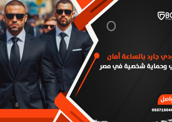 بودي جارد بالساعة أمان فوري وحماية شخصية في مصر