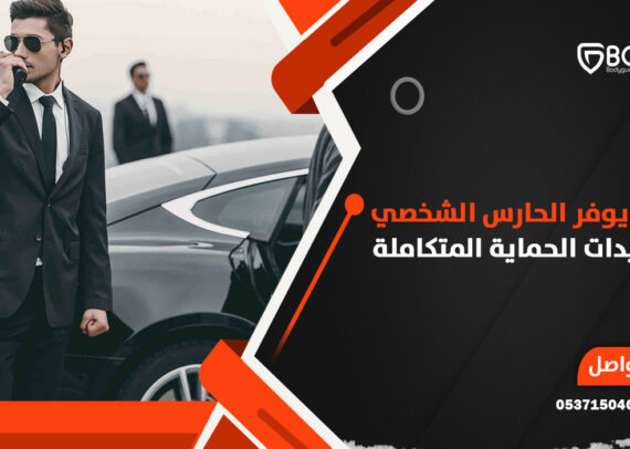 كيف يوفر الحارس الشخصي للسيدات الحماية المتكاملة؟