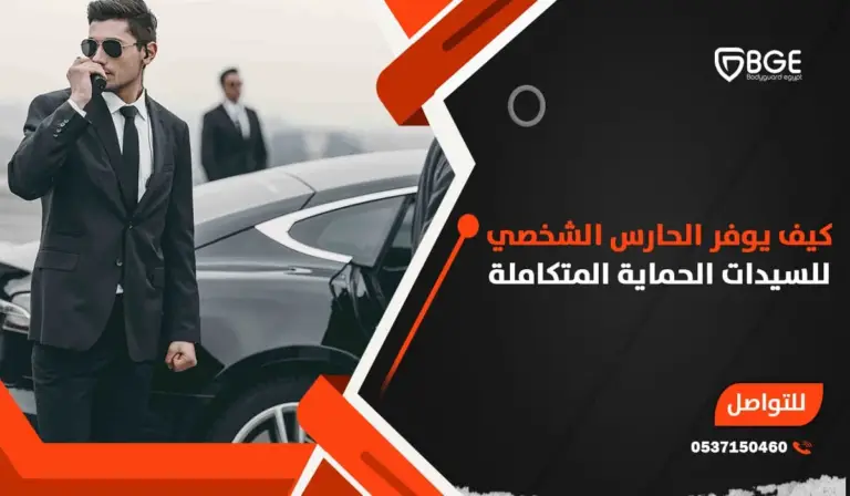 كيف يوفر الحارس الشخصي للسيدات الحماية المتكاملة؟