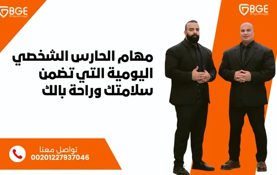 مهام الحارس الشخصي اليومية التي تضمن سلامتك وراحة بالك