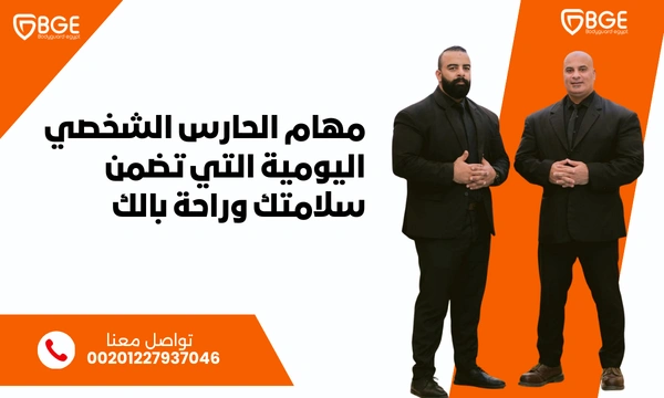 مهام الحارس الشخصي اليومية التي تضمن سلامتك وراحة بالك