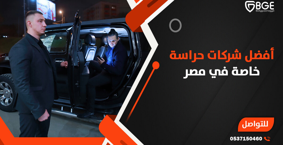 أفضل شركات حراسة خاصة في مصر