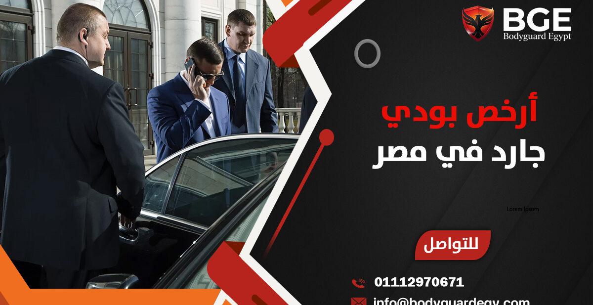 أرخص بودي جارد في مصر