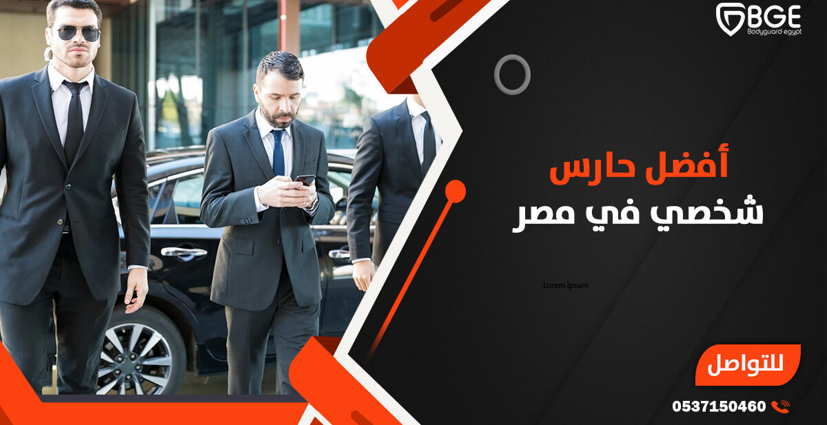 أفضل حارس شخصي في مصر