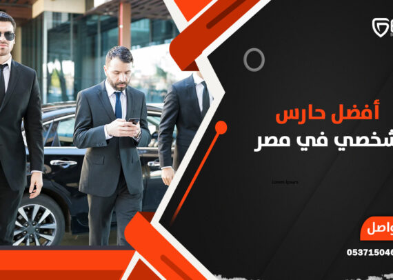 أفضل حارس شخصي في مصر