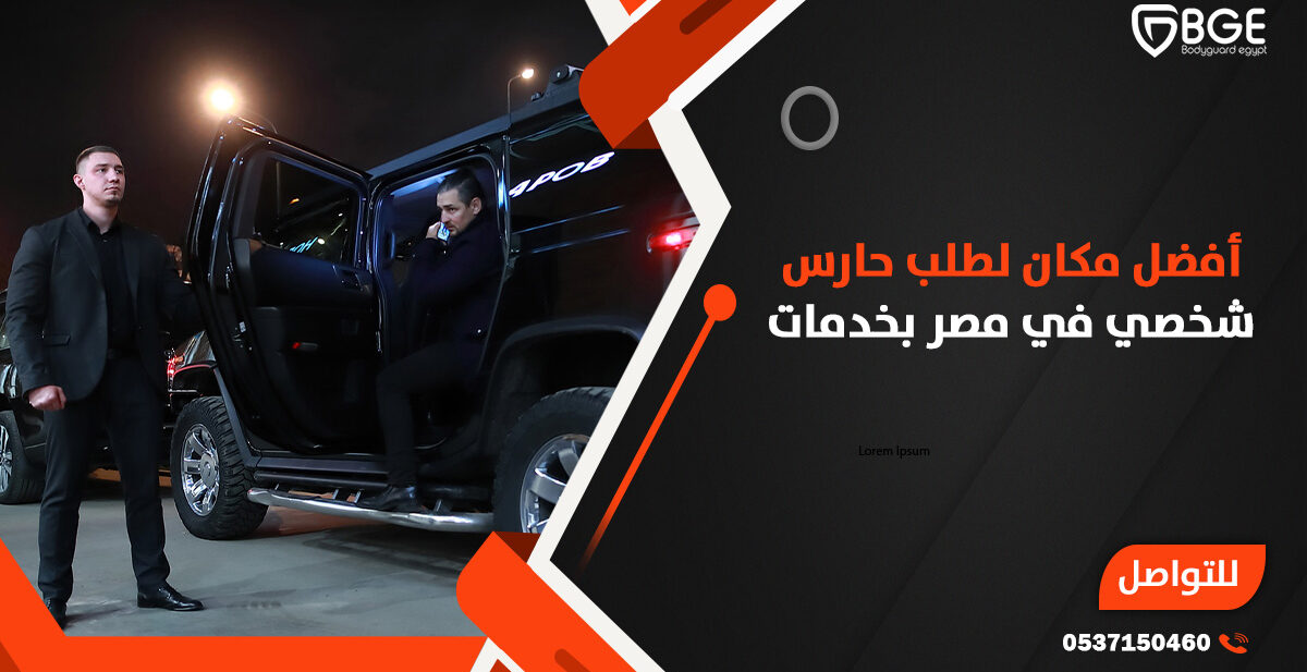 أفضل مكان لطلب حارس شخصي في مصر بخدمات