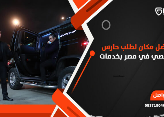 أفضل مكان لطلب حارس شخصي في مصر بخدمات