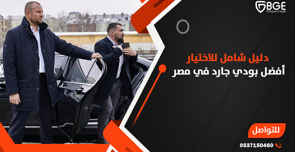 دليل شامل للاختيار أفضل بودي جارد في مصر