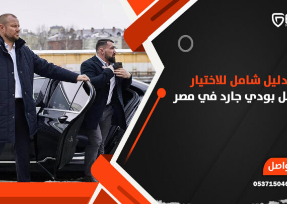 دليل شامل للاختيار أفضل بودي جارد في مصر