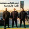 رقم شركة بودي جارد في مصر