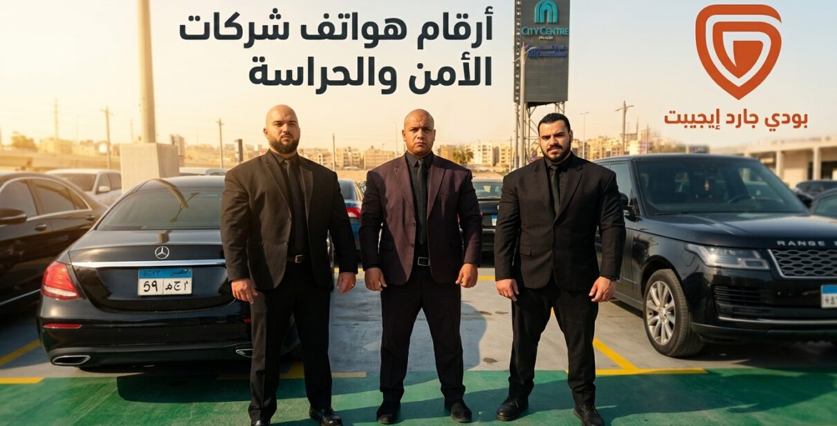 رقم شركة بودي جارد في مصر