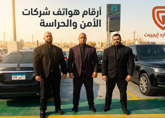 رقم شركة بودي جارد في مصر