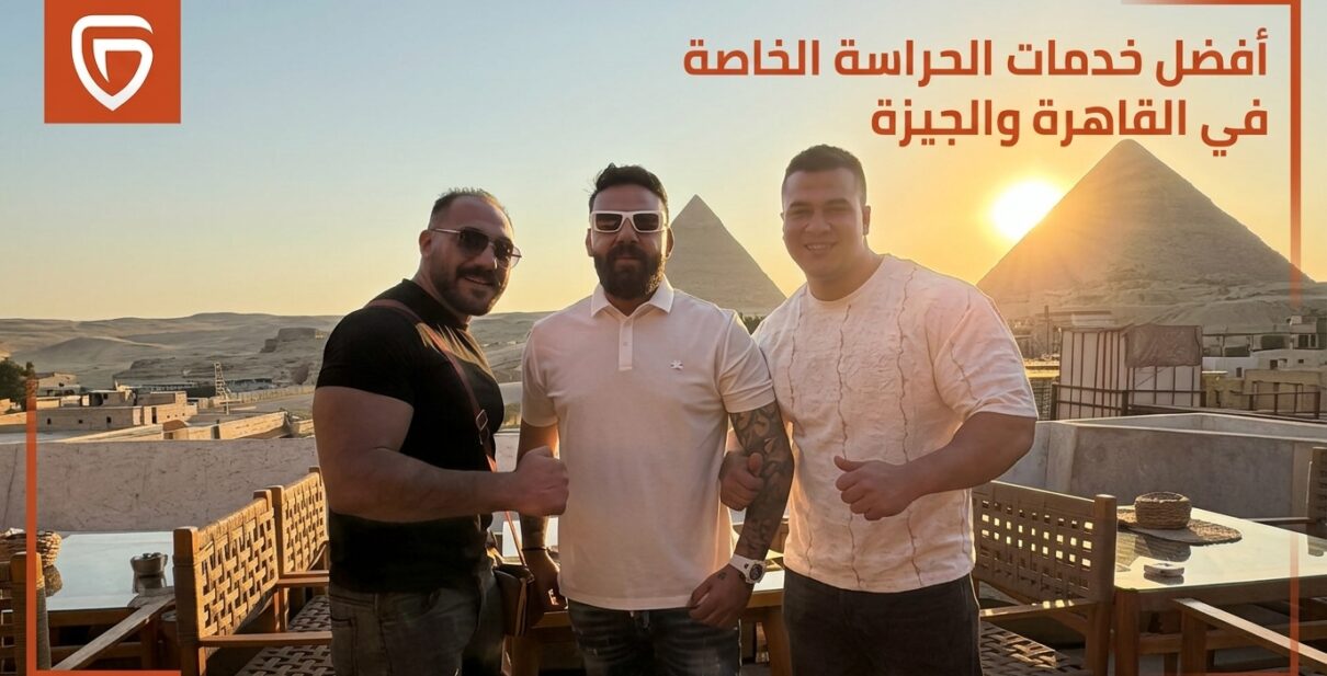 أفضل خدمات البودي جارد في القاهرة والجيزة