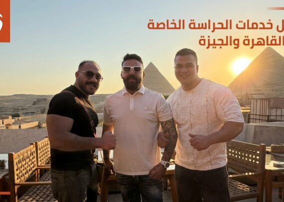 أفضل خدمات البودي جارد في القاهرة والجيزة