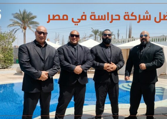 افضل شركة بودى جارد في مصر