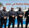 أفضل شركة بودي جارد في مصر
