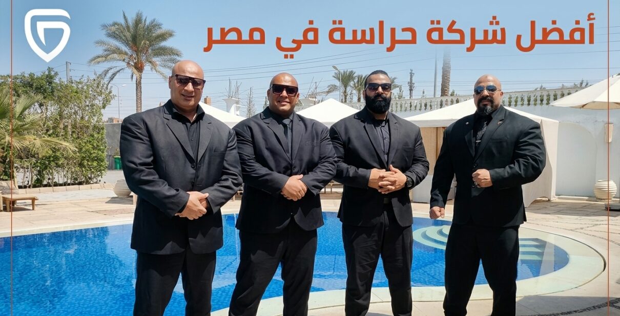 أفضل شركة بودي جارد في مصر