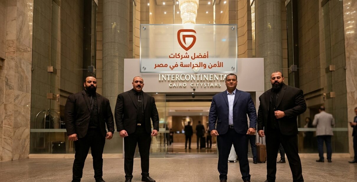 أفضل شركات أمن وحراسة في مصر