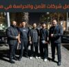 بودى جارد افضل حارس شخصي في مصر