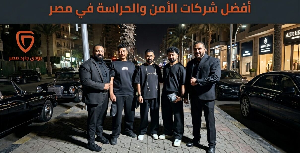 بودى جارد افضل حارس شخصي في مصر