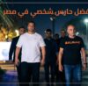 افضل بودي جارد في مصر