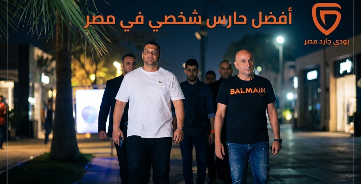 افضل بودي جارد في مصر