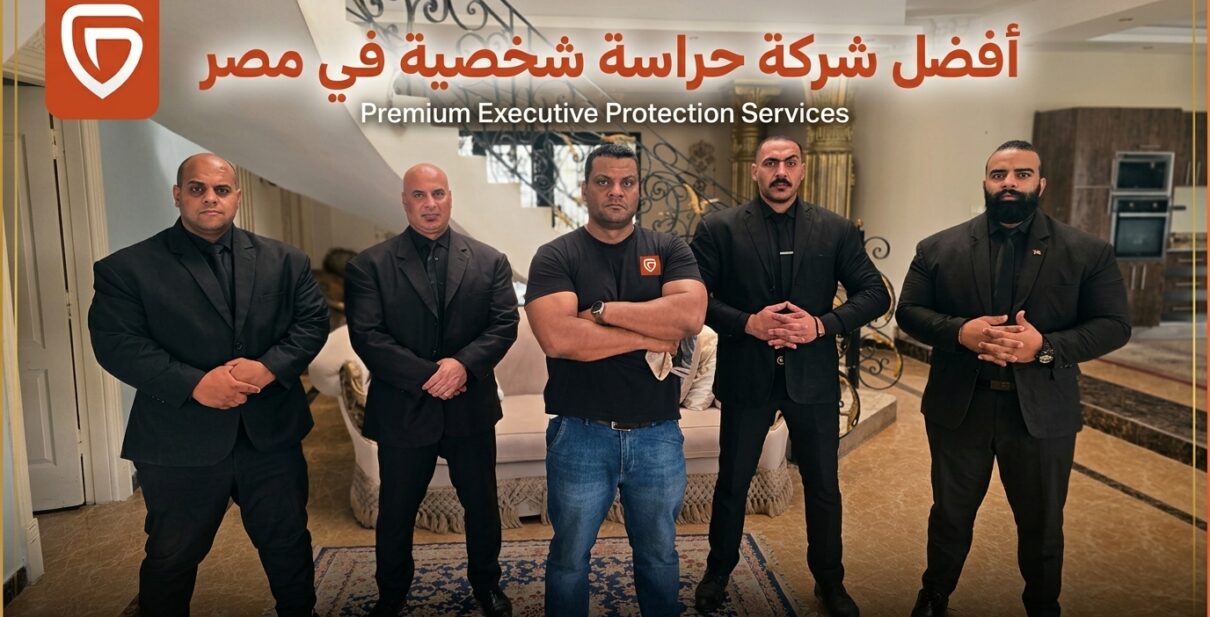 أفضل شركات الأمن والحراسة في مصر