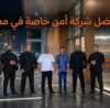 افضل شركة حراسة خاصة في مصر