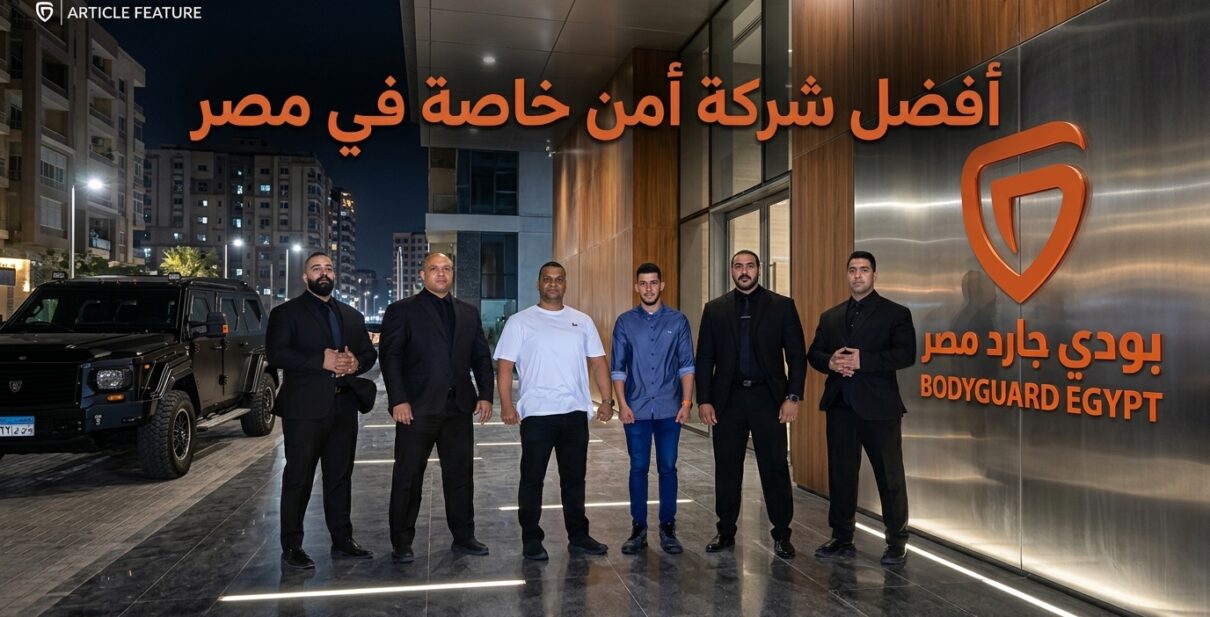 افضل شركة حراسة خاصة في مصر
