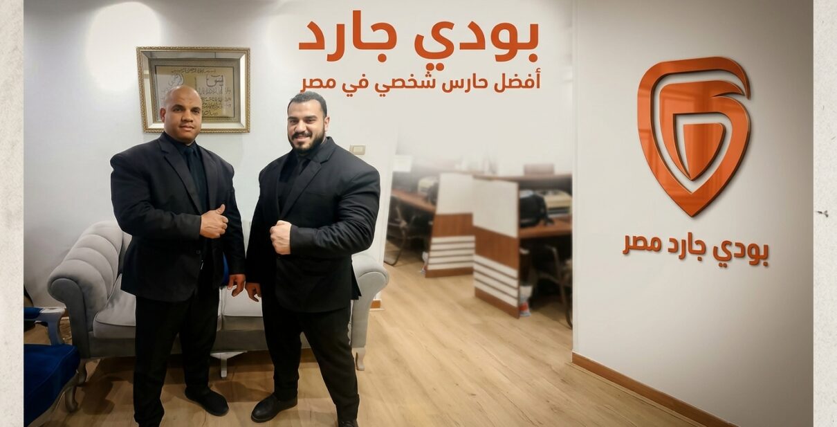 حارس شخصي في مصر