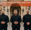 بودى جارد في مصر I افضل شركة حراسة خاصة في مصر