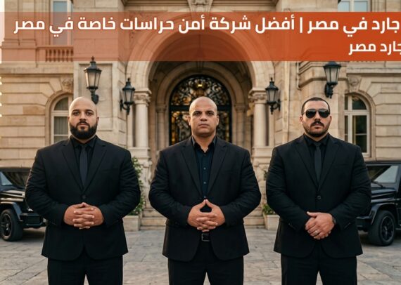بودى جارد في مصر I افضل شركة حراسة خاصة في مصر