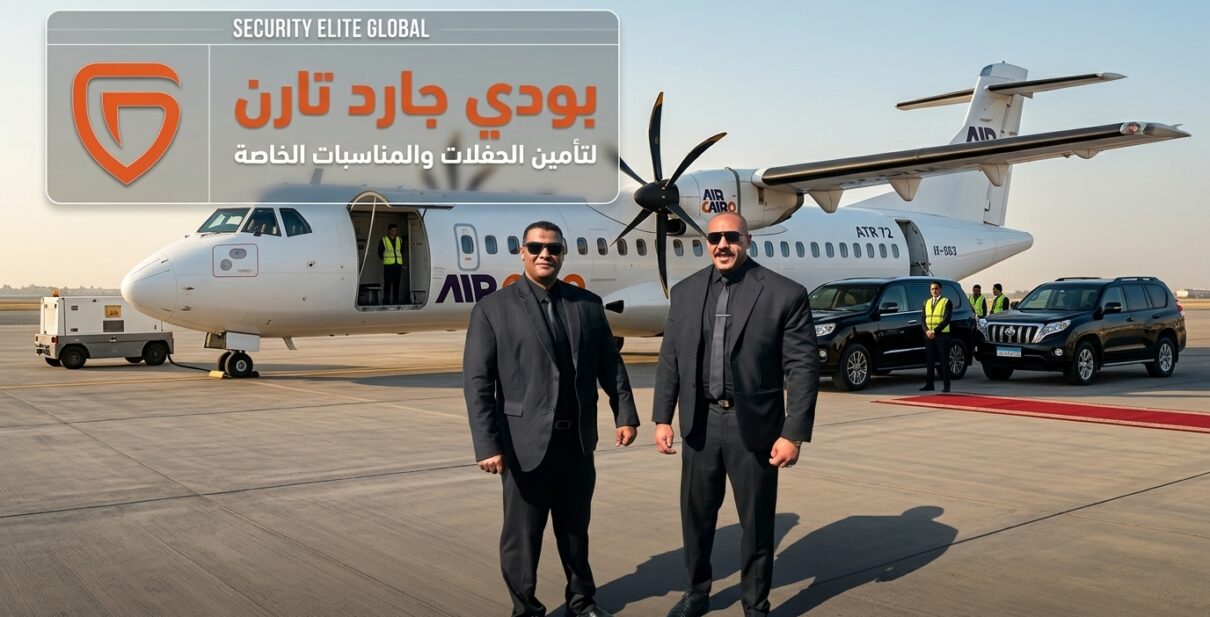 بودى جارد لتأمين الحفلات والمناسبات الخاصة