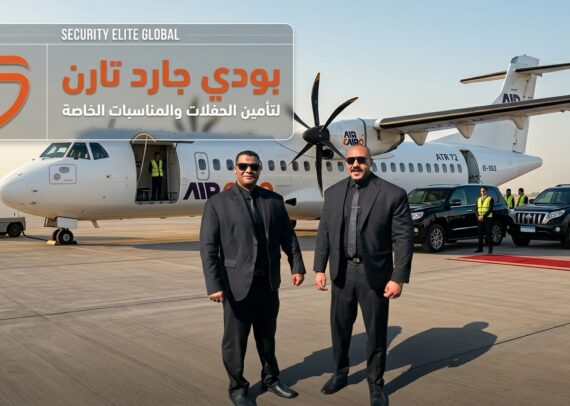بودى جارد لتأمين الحفلات والمناسبات الخاصة