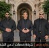 بودى جارد مصر I شركة خدمات حراسة شخصية