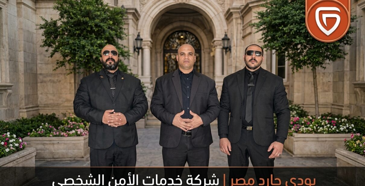 بودى جارد مصر I شركة خدمات حراسة شخصية