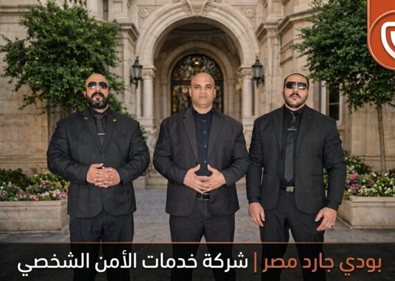 بودى جارد مصر I شركة خدمات حراسة شخصية