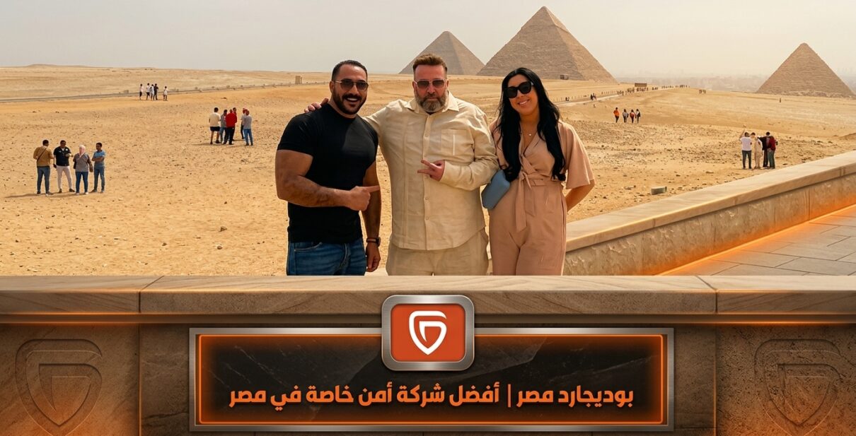 بودى جارد مصر | افضل شركة حراسة خاصة في مصر