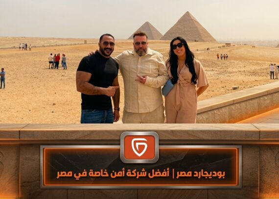 بودى جارد مصر | افضل شركة حراسة خاصة في مصر