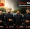 بودي جارد في مصر – حماية احترافية للسياح والشخصيات العامة