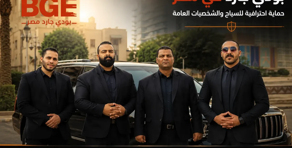 بودي جارد في مصر – حماية احترافية للسياح والشخصيات العامة
