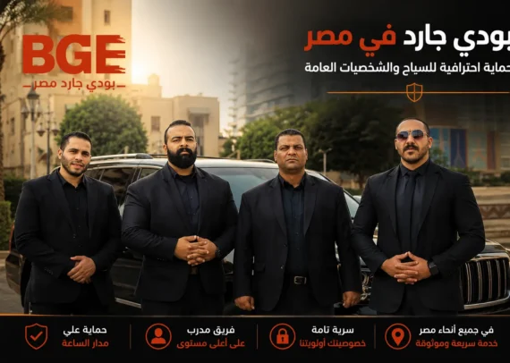 بودي جارد في مصر – حماية احترافية للسياح والشخصيات العامة