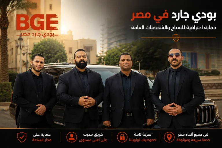 بودي جارد في مصر – حماية احترافية للسياح والشخصيات العامة