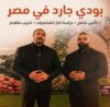 بودي جارد حارس شخصي | افضل بودي جارد في مصر