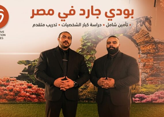بودي جارد حارس شخصي | افضل بودي جارد في مصر
